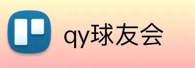 qy球友会 Logo